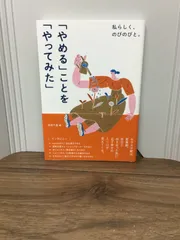 私らしく、のびのびと。「やめる」ことを「やってみた」 - メルカリ