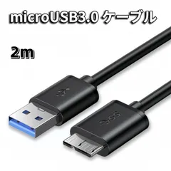 MicroUSB 3.0 ケーブル microB USB-A 3.0ケーブル 2m