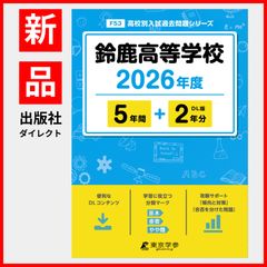 【公式】【新品】 鈴鹿高等学校 2026年度版 【 過去問 5+2年分 】(高校別入試過去問題シリーズF53)のサムネイル