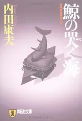 鯨の哭く海 (祥伝社文庫 う 1-11) 内田 康夫