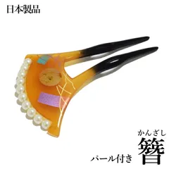 パール付き 簪 かんざし 二本差し 日本製品  No.750（髪飾り 振袖 婚礼 結婚式 袴 黒 べっ甲調 フォーマル着物 バチ型 和装 留袖 黒留袖）