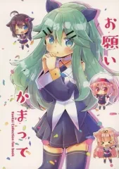 【中古】男性向一般同人誌 ≪艦隊これくしょん≫ お願いかまって / 紅雨ヒヨヨ / 曖昧me