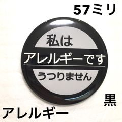 アレルギー缶バッジ【黒】57ミリ