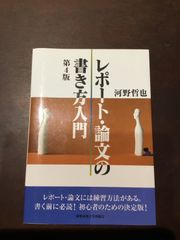 コンデション【A】ーレポート・論文の書き方入門 第4版 単行本 – 2018/7/13 河野 哲也 (著)　***