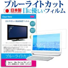 Apple  iMac Retina 5Kディスプレイモデル MXWU2J/A (3300) [27インチ] 機種で使える ブルーライトカット 反射防止 液晶保護フィルム 指紋防止 気泡レス加工 液晶フィルム メール便送料無料