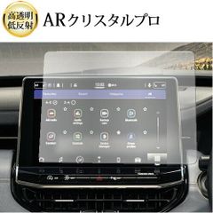 ジープ コンパス ( 2021 ) ( 10.1 インチ ) 液晶保護 フィルム ARクリスタルプロ 高透明 低反射 指紋防止