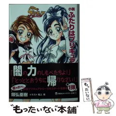 2024年最新】小説ふたりはプリキュアの人気アイテム - メルカリ