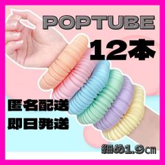 ポップチューブ　POPTUBE  おもちゃ　知育　子供　SNS  1.9 12本