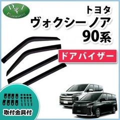 新型ノア ヴォクシー ランディ 90系 ドアバイザー サイドバイザー アクリルバイザー 社外新品