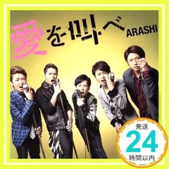 愛を叫べ(初回限定盤) [CD] 嵐_02