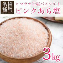 【梅研本舗】 バスソルト ヒマラヤ岩塩  ピンクあら塩  3kg 約0.15-1mm