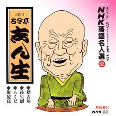 NHK落語名人選(82) 五代目 古今亭志ん生 稽古屋・後生鰻・らくだ・巌流島(中古品)