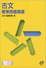 希少・絶版 古文標準問題精講 森野宗明 旺文社 古文標準問題精講 旺文社 大学受験 大学入試 絶版 希少 - メルカリ