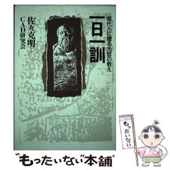 【中古】 一日一訓 ： 現代人に贈る先哲の教え / 佐々 克明、CAD研究会 / ＰＨＰ研究所