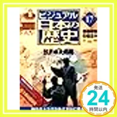 2025年最新】ビジュアル日本の歴史 週刊の人気アイテム - メルカリ