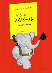 ぞうのババール―こどものころのおはなし (評論社の児童図書館・絵本の部屋―ぞうのババール 1)／ジャン ド ブリュノフ
