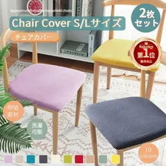 新品! 椅子座面カバー S/Lサイズ 超ストレッチニット チェアカバー座面用カバー シートカバー 椅子カバー ダイニングチェアカバー デスクチェアカバー 座布団 無地 北欧 ホテル用 家庭用 洗濯可 伸縮 シンプル 汚れ防止 kkknaz