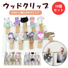 クリップ ウッド かわいい フォトクリップ アニマル 10個入り 木製 文房具 結婚式 動物 猫 犬 ねこ いぬ PR-CLIP05