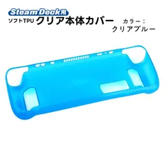 Steam Deck専用 ソフトTPU保護ケース TPU Protector 保護カバー 傷防止 耐衝撃 汚れ防止 衝撃吸収 スチームデック クリアケース 透明 スチームデッキ　対応機種：SteamDeck　カラー：クリアブルー