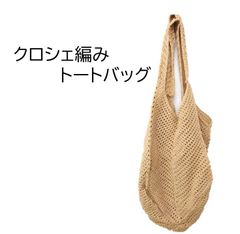 ★クロシェ編みトートバッグ★ ブラウン☆Made in Thailand☆コットン100％