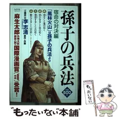 【中古】 孫子の兵法 宿命の対決編/メディアファクトリー/李志清 中古】 孫子の兵法 宿命の対決編 （MFコミックス） / 李 志清