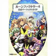 【中古】攻略本3DS ≪シミュレーションゲーム≫ 3DS ルーンファクトリー4 公式パーフェクトガイド