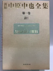 2025年最新】中原中也全集の人気アイテム - メルカリ 2025年最新】中原中也全集の人気アイテム - メルカリ