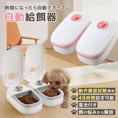 自動給餌器 犬 猫 自動餌やり機 ペット タイマー 自動 2匹 ペットフード オートペットフィーダー 電池式 フードディスペンサー