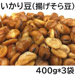 いかり豆 (揚げそら豆) 1200g 無漂白品 チャック袋 400gX3袋 九州工場製造品 黒田屋