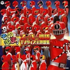 そのまま!スーパー戦隊 TVサイズ 主題歌集 【CD、音楽 中古 CD】レンタル落ち
