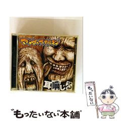 【中古】 耳噛じる / マキシマム ザ ホルモン / 