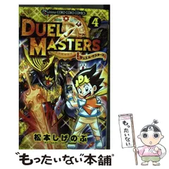 【中古】 大長編デュエル・マスターズ 第３巻/小学館/松本しげのぶ Amazon.co.jp: 大長編デュエル・マスターズ（3） (てんとう虫