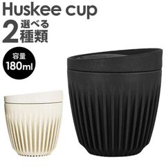 洗える 繰り返し使える コーヒーハスク HuskeeCup ハスキーカップ タンブラー 持ち運び 蓋付き チャコール ナチュラル 6オンス 180ml コーヒー カップ マグ サステナブル かわいい おしゃれ おそろい エコ eco