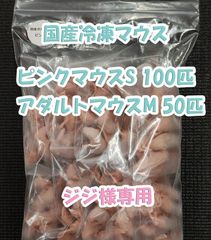 鬼蕗 国産冷凍ピンクマウスL 100匹 送料込み 送料無料!】国産冷凍マウス ピンクL 100匹 2点目から1,000円