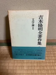 2025年最新】吉本隆明全著作集の人気アイテム - メルカリ