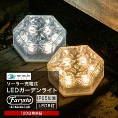 ガーデンライト ソーラーライト 六角形 屋外 置き型 ソーラー 充電式 エコ 明るい おしゃれ 防滴 太陽光 LEDライト 自動点灯 電球色 照明 ブロック 埋め込み 電気代ゼロ ガーデンライト 庭 室内 消灯 玄関 駐車場 イルミネーション 【takumu】