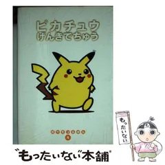 2025年最新】ピカチュウげんきでちゅう (ポケモンえほん)の人気