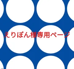 えりぽん様専用ページです。