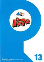パーマン 13(第145話～第156話)【アニメ 中古 DVD】レンタル落ち