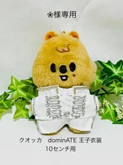 ❀様専用　クオッカ　dominATE 王子衣装　10センチ用