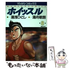 【中古】 ホイッスル 第９巻/実業之日本社/湯浅ひとし 中古】 ホイッスル 第9巻/実業之日本社/湯浅ひとし