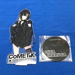 アイドルマスターシャイニーカラーズ　シャニマス　　コメティック　アクリルスタンド　斑鳩ルカ