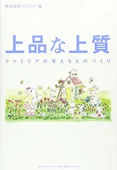 上品な上質<!-利用不可文字-!><!-利用不可文字-!><!-利用不可文字-!>ファミリアの考えるものづくり