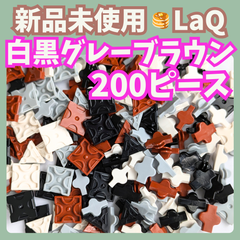 〚077〛新品 LaQ ☻ 白黒グレーブラウン ミックス 200ピース【知育玩具 ブロック玩具 茶 灰】