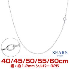 [シアーズ] あずきチェーン 細目 シルバー925 ネックレス チェーン 40cm/45cm/50cm/55cm/60cm cl25