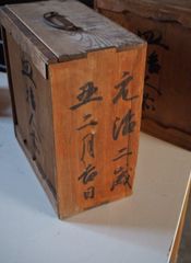 160年前の江戸時代蓋付箱 カードケース 小物入れに 在庫2 元治2年墨書　古録展  送料無料　中古 品番S10454