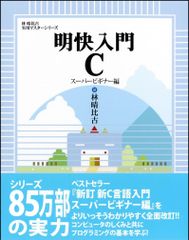 明快入門 C スーパービギナー編