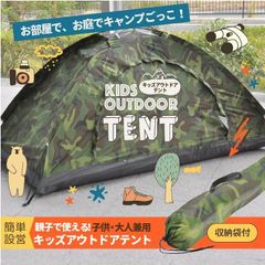 キッズ テント 子供 キッズ 大人兼用 コンパクト 簡易テント 収納袋入り 迷彩 遊具 子供テント パーテーション 秘密基地 防災テント 防災グッズ  | キャンプ アウトドア