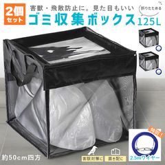 ゴミ収集ボックス 125L 2個セット ワイヤー付き 置き配ボックス 折りたたみゴミ収集ボックス ゴミネット カラスよけ 収集庫 超軽量 戸別回収カラスよけネット カラス被害 ゴミ置き場 カラス対策 風に強い 簡単設置 ゴミ出し
