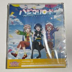 新品未開封CD『劇場版ラブライブ！サンシャイン!!  1年生「ハジマリロード」』